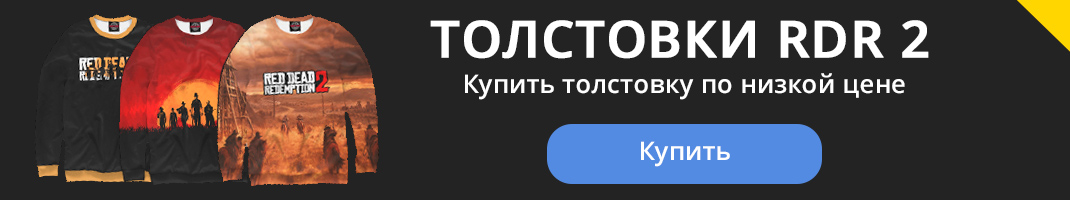 Купить толстовку rdr 2