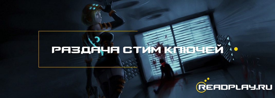 раздача стим ключей #1 от readplay.ru