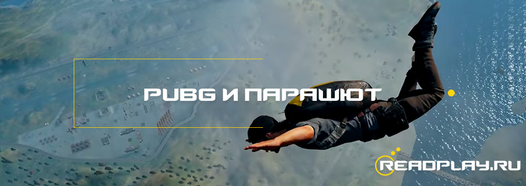 Разработчики PUBG собираются отказаться активации парашюта?
