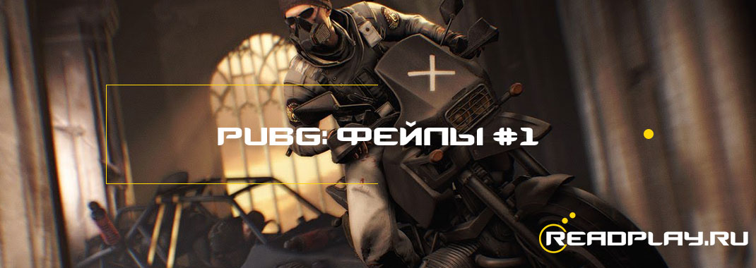 PUBG: эпичные моменты и фейлы #1