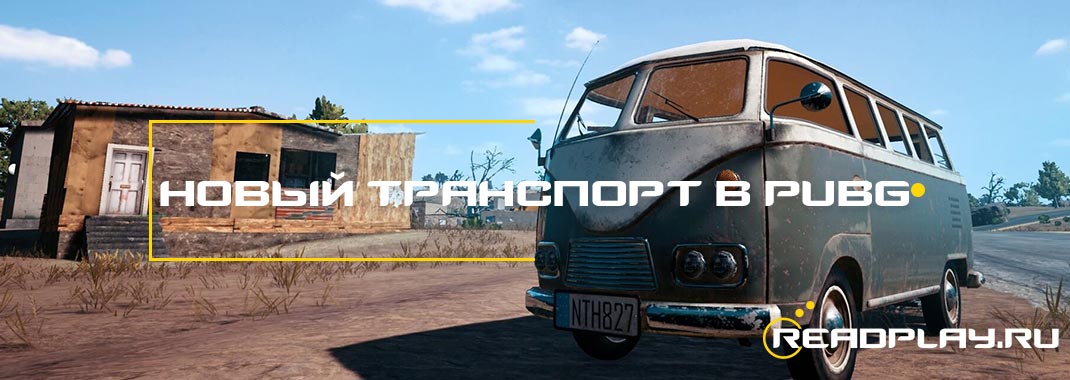 Новый транспорт в PUBG - 3 новых автомобиля?