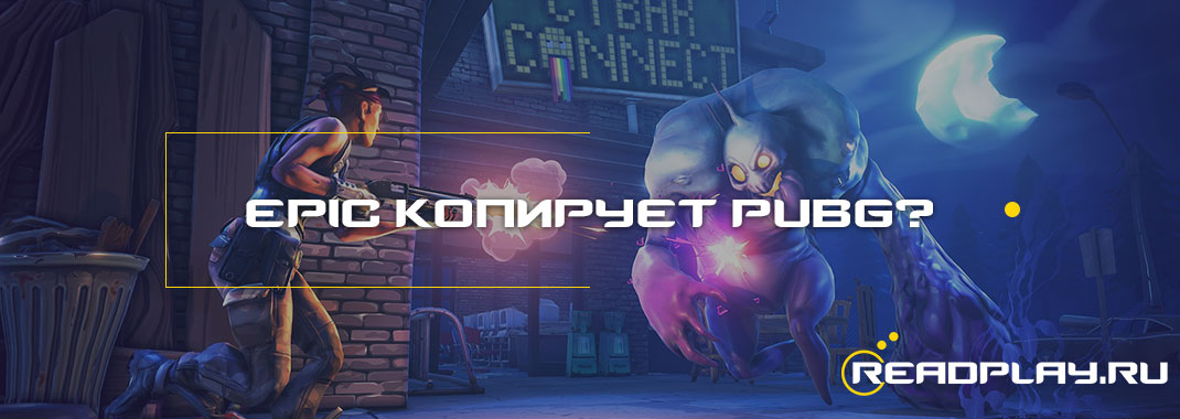 Epic Game полностью копирует PUBG?