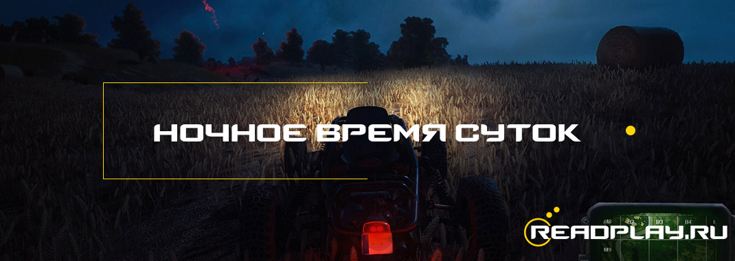 Ночное время суток, запись убийств и дата релиза PUBG