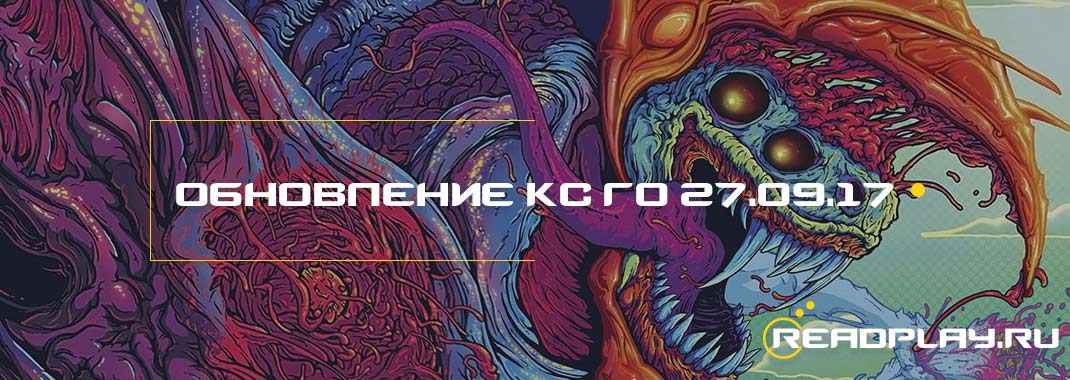 обновление кс го 27.09.17