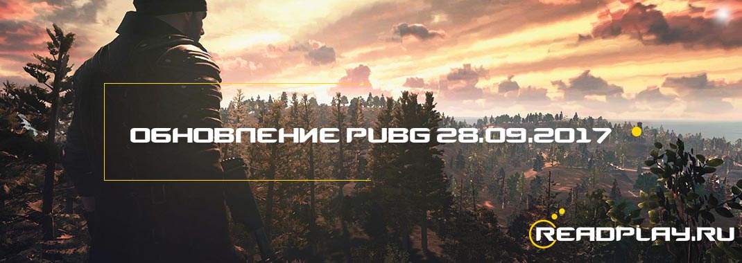 Обновление pubg 28.09.2017