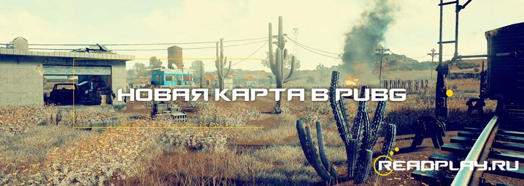Новая карта в PUBG