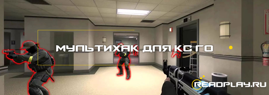 мультихак для кс го