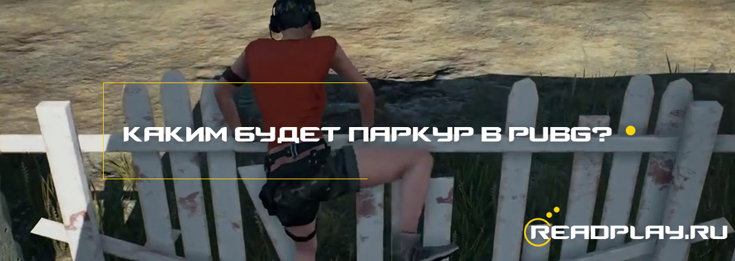 Каким будет паркур в PUBG?
