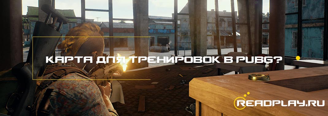 Будет ли карта для тренировок в PUBG?