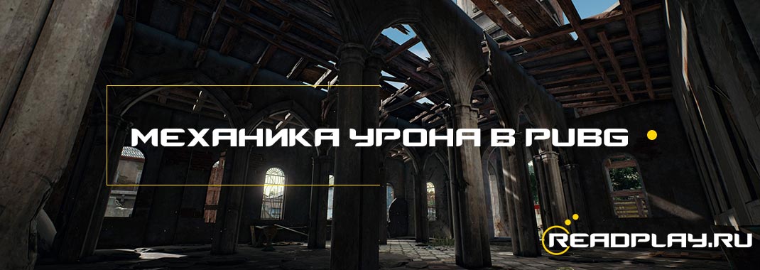 Механика получения урона в PUBG