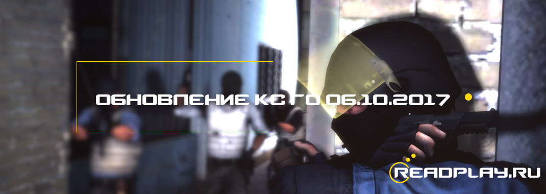 Обновление кс го 06.10.2017.  Valve хитрые?