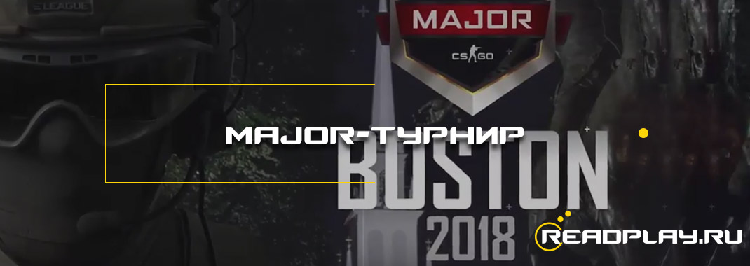 Следующий Major-турнир пройдет в 2018 года в Boston`e