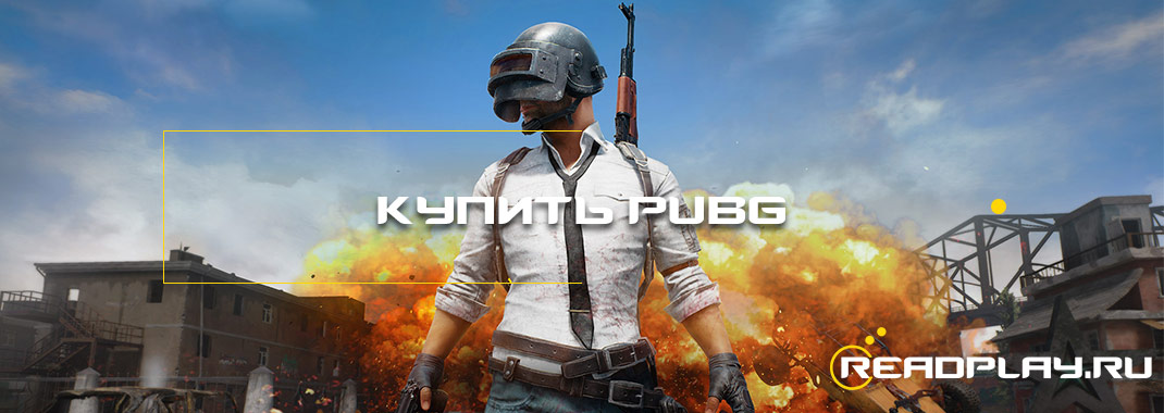 Купить PUBG