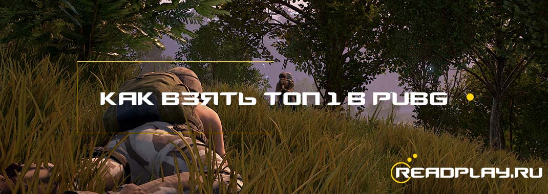 Как взять ТОП-1 с пустым инвентарем в PUBG?