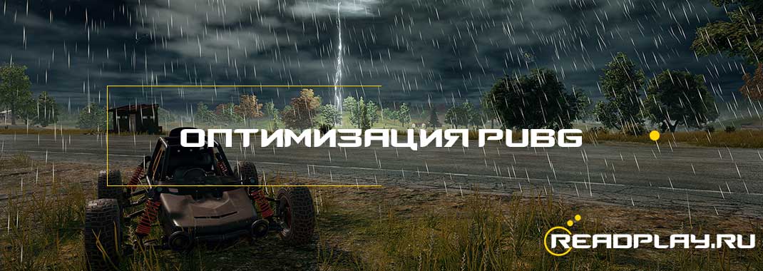 Глобальная оптимизация PUBG уже скоро