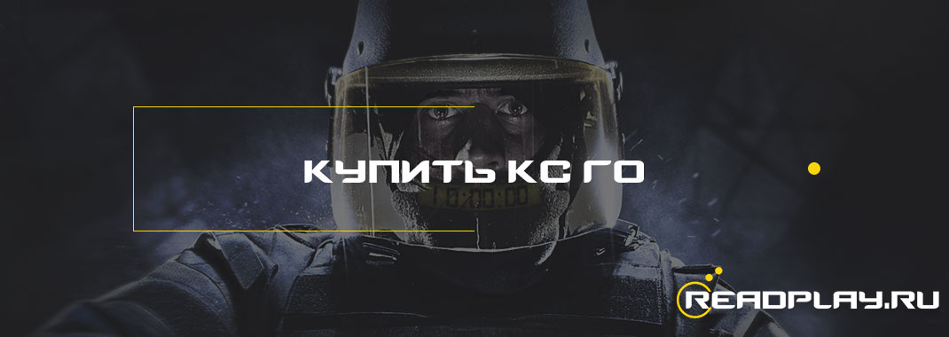 Купить кс го