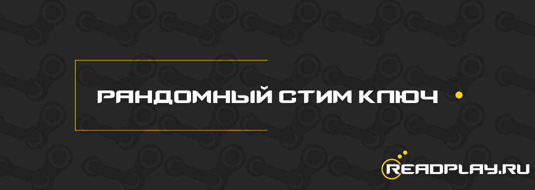 Рандомный стим ключ