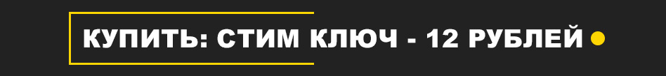 Купить стим ключ по низкой цене - 12 рублей