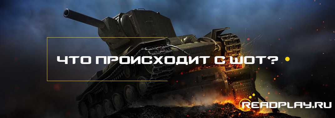Что происходит с World Of Tanks?