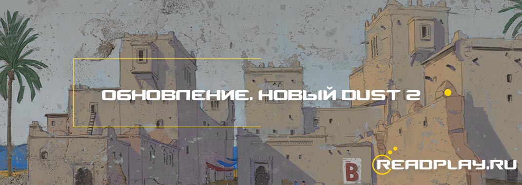 Обновление го 11.10.2017. Новый DUST 2.