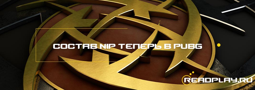 Состав NiP теперь в PUBG