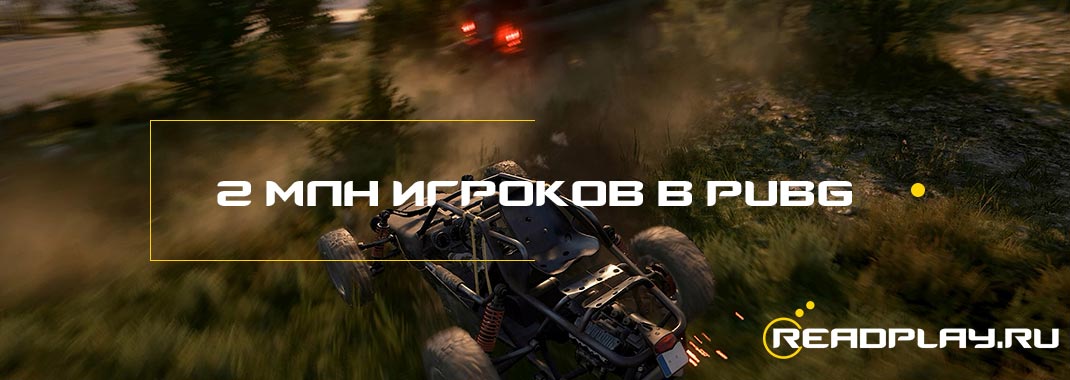 Свыше 2 млн игроков уже в PUBG!