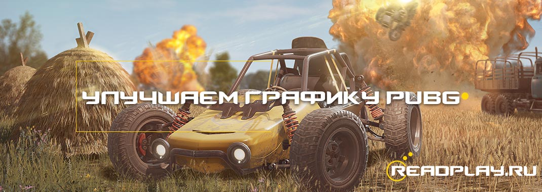 Улучшаем графику, насыщенность яркость в PUBG