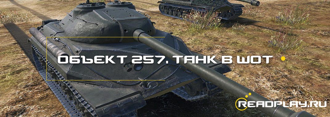 Объект 257 уже на супертесте. Новый танк в WOT.