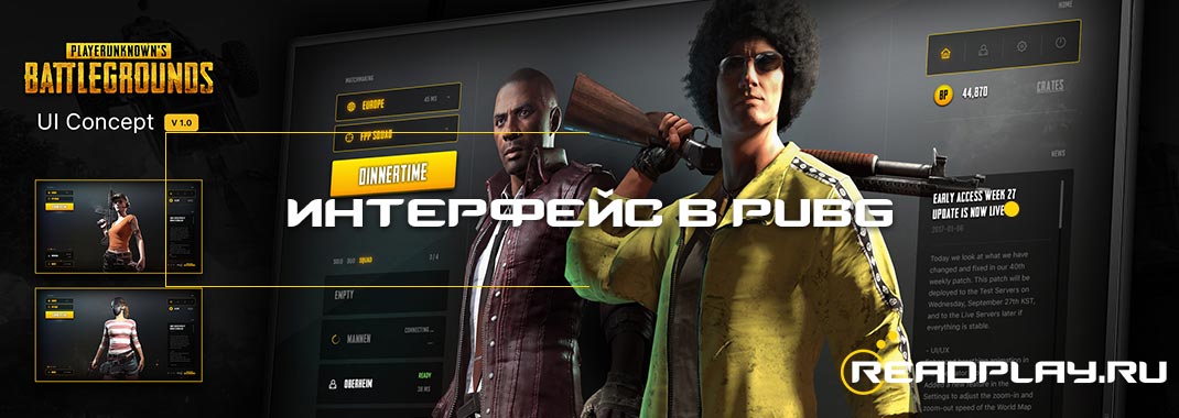 Альтернативный интерфейс в PUBG