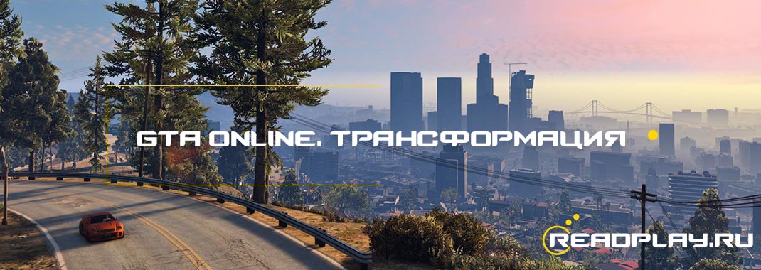 Авторы GTA Online показали, как будут выглядеть «Трансформации»