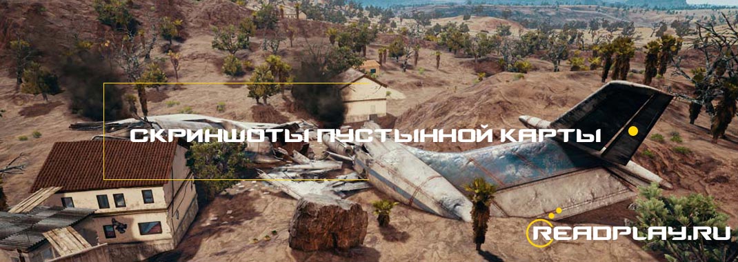 Опубликованы новые скриншоты пустынной карты в PUBG
