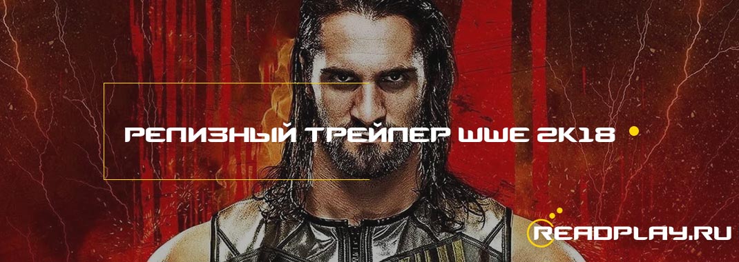 Релизный трейлер WWE 2K18 и новые добавленные функции и режимы.