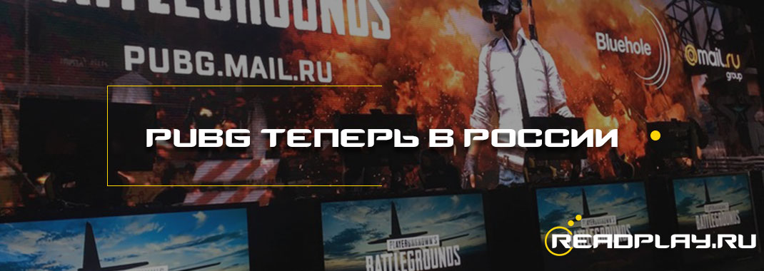 PUBG Теперь в России. Mail Group занимается продвижением.