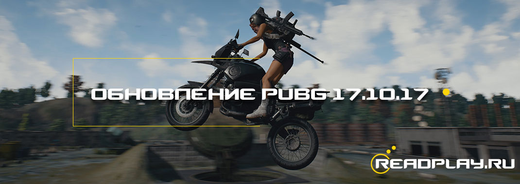Обновление PUBG 17.10.2017. Дорога к релизу.