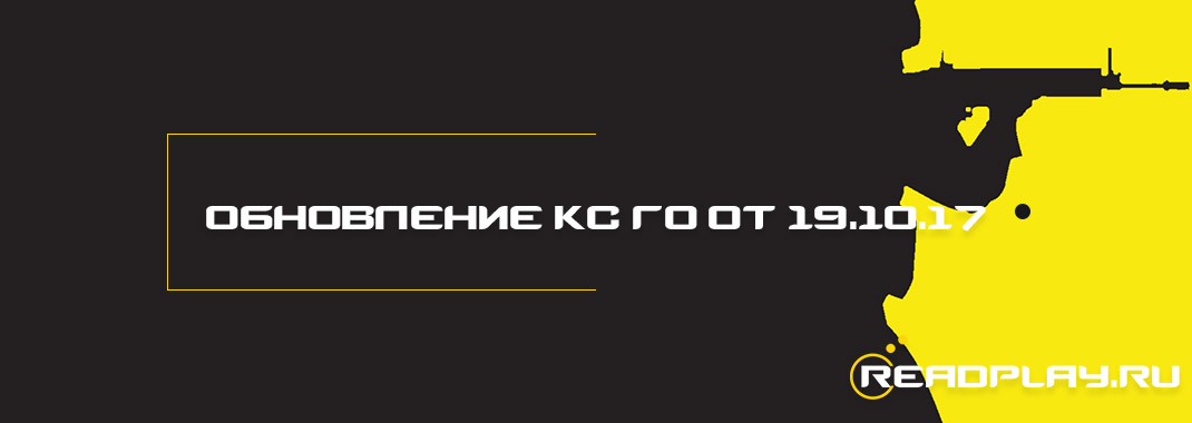 Обновление кс го от 19.10.2017