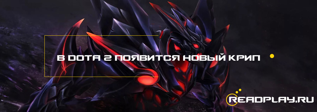В Dota 2 появится новый крип. Правда или ложь?