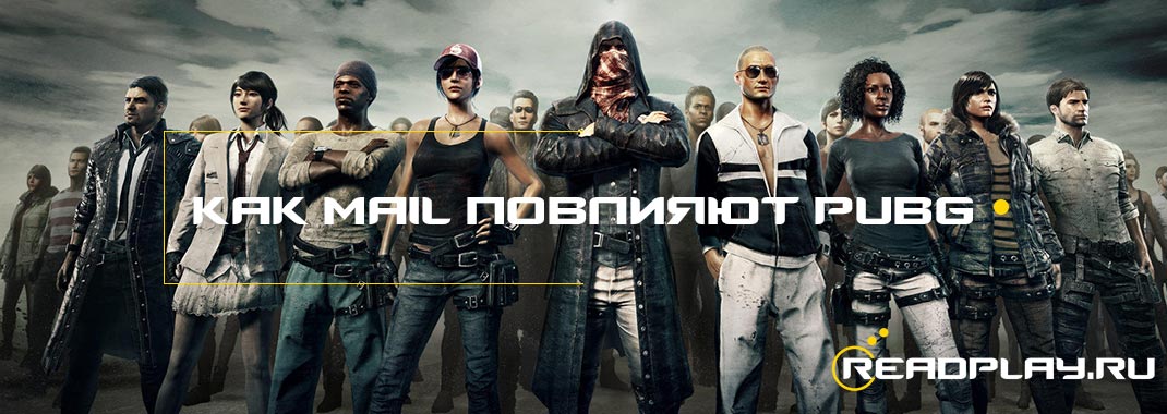 Как Mail.Ru повлияют на Bluehole Studios и PUBG.
