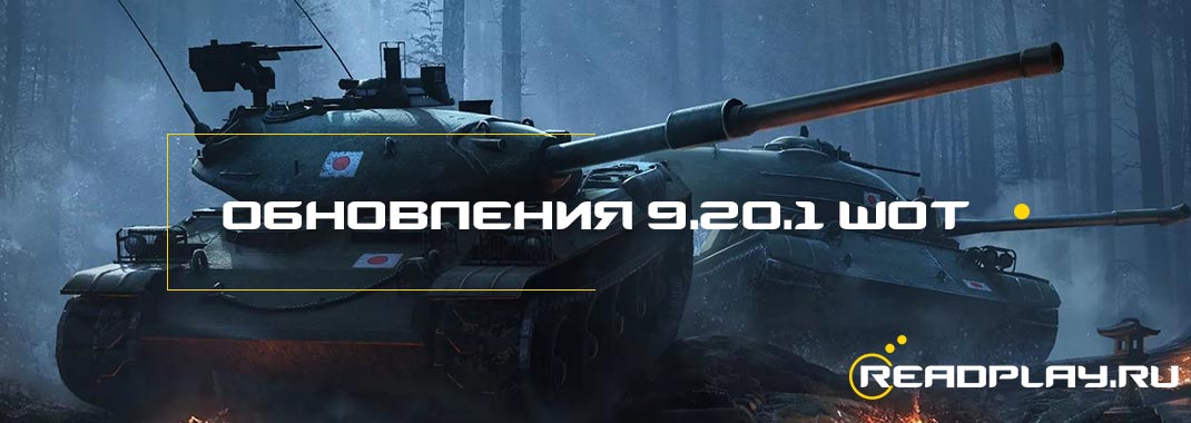 Обзор обновления 9.20.1 WoT. Доработка ЛБЗ, ребаланс техники