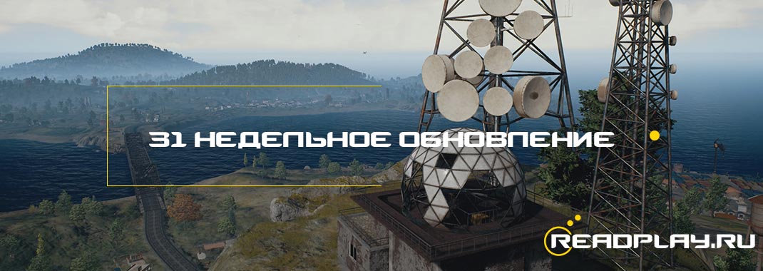 Уже можно протестировать паркур в PUBG. 31 недельное обновление.