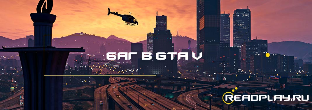 Баг в GTA V и мировой рекорд после 6 часов игры