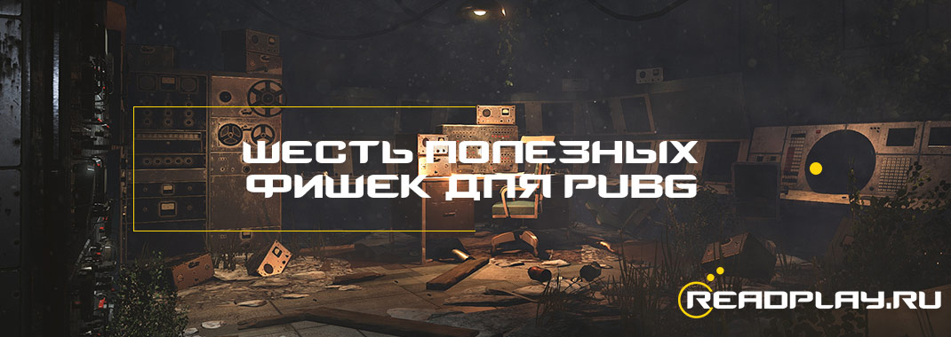 Шесть полезных фишек для PUBG