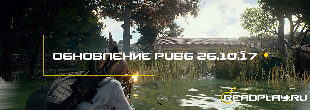 Обновление PUBG 26.10.2017. Новая зона