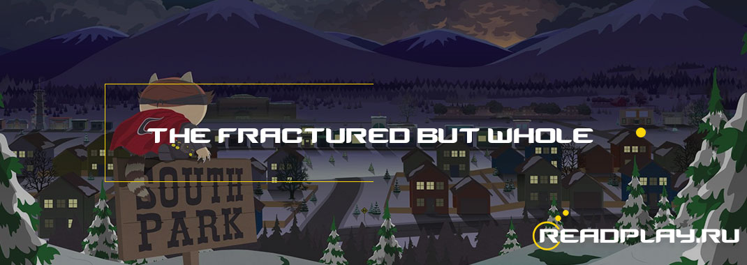 South Park: The Fractured But Whole - коротко о важном