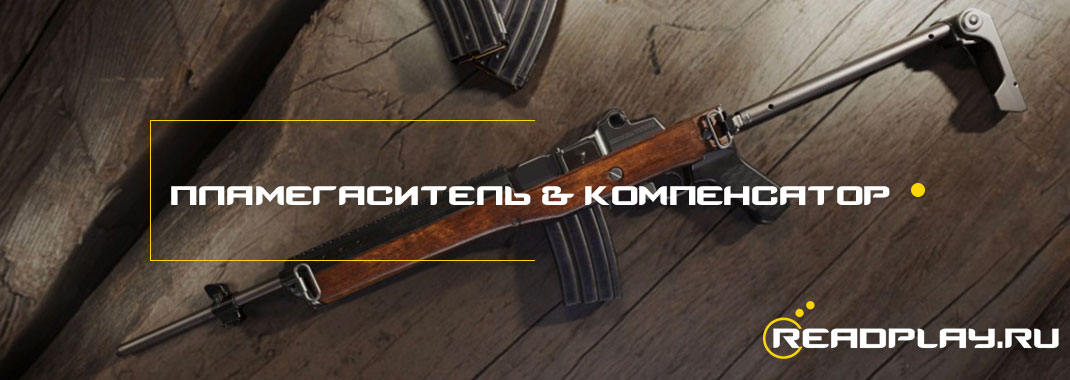 Обзор обвесов в PUBG: пламегаситель или компенсатор на Mini-14?