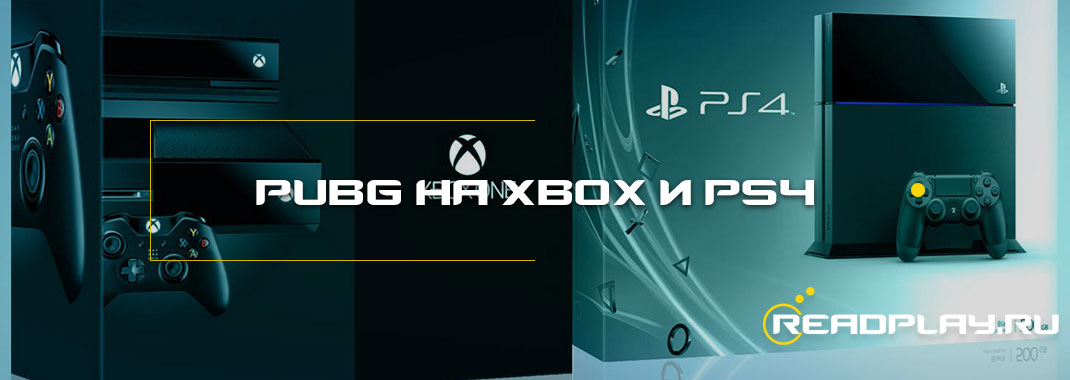 PlayerUnknown's Battlegrounds планируют выпустить на Xbox и PS4
