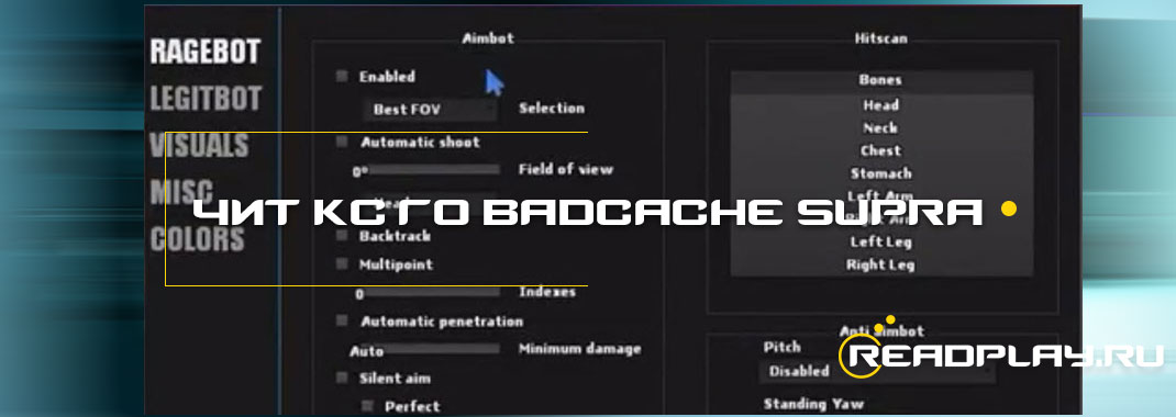 Новый чит для кс го Badcache Supra. Изменён 01.11.17