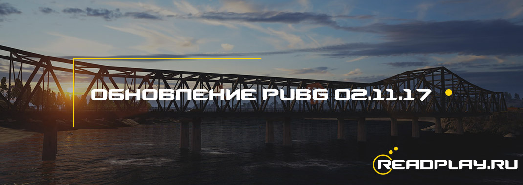 Обновление PUBG 02.11.2017. Новый античит
