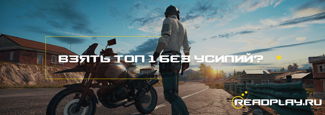Взять ТОП-1 без усилий? Как провалиться под карту в PUBG