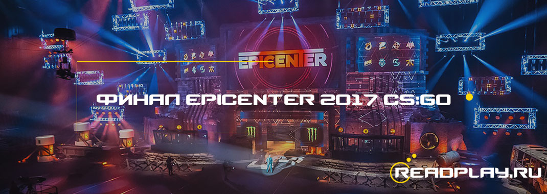 Финал турнира Epicenter 2017 CS:GO