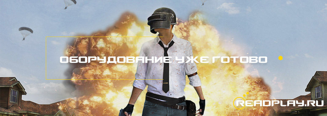 Оборудование для Российских серверов в PUBG - уже готовы!